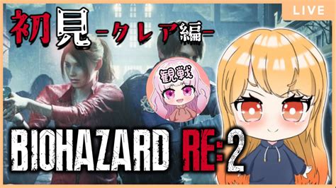 【姉妹実況】3 クレア裏！下水道到着からの続き進めてくよー♪【バイオre2】 Youtube