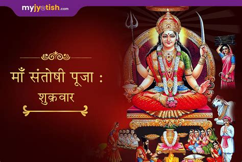 Maa Santoshi Puja On Friday Santoshi Mata Vrat Katha Aarti In Hindi