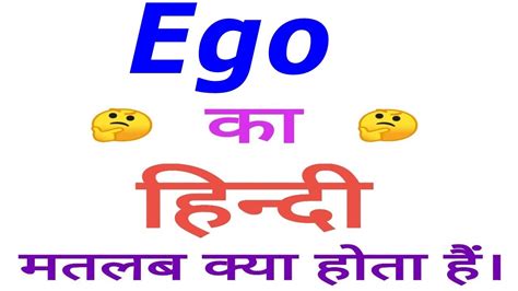 Ego Meaning In Hindi Ego In Hindi Ego In Hindi Meaning Youtube