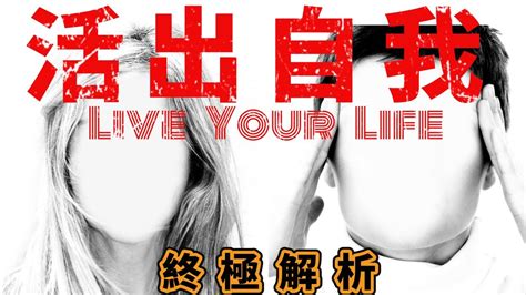 如何活出自己活出自我的本質 你必須明白的真相｜how To Live Your Lifehow To Love Yourself The