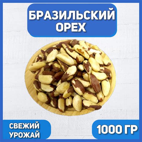 Бразильский орех очищенный 1000 гр , 1 кг , Отборный Бразильский Орех ...