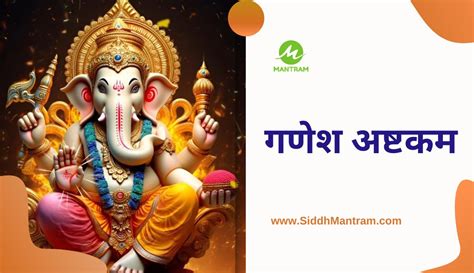 Ganesh Ashtakam Lyrics गणेश अष्टकम पाठ और इसके फायदे