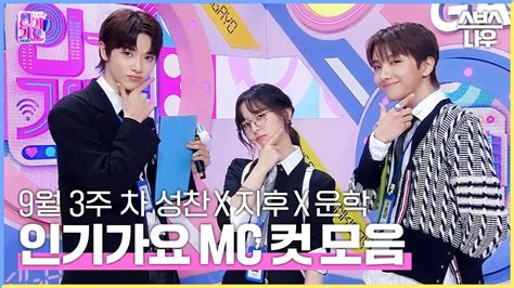 9월 3주 차 성찬 X 지후 X 운학 엠씨 컷 모음🦌🖤💚 인기가요 Inkigayo Sbs Now Youtube