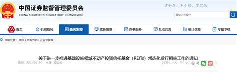 证监会发布《关于进一步推进基础设施领域不动产投资信托基金（reits）常态化发行相关工作的通知》项目存量资产市场