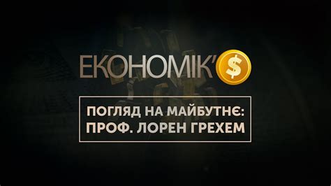 ЕКОНОМІК’$ | Погляд на майбутнє: проф. Лорен Грехем - YouTube