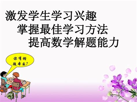 激发学生学习兴趣巧解数学word文档在线阅读与下载无忧文档