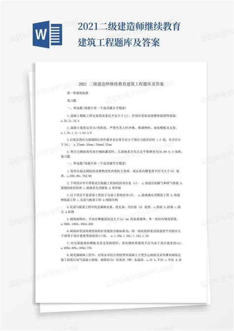 2021二级建造师继续教育建筑工程题库及答案word模板下载编号qdpwymwx熊猫办公