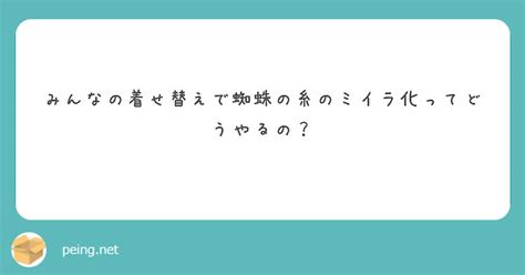 みんなの着せ替えで蜘蛛の糸のミイラ化ってどうやるの？ Peing 質問箱