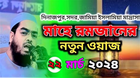 মাহে রমজানের নতুন ওয়াজ ২২৩২০২৪ হাফিজুর রহমান সিদ্দিকী কুয়াকাটা