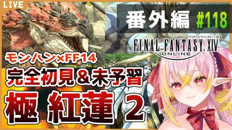 Ff14 】参加型 極紅蓮 四聖獣＆モンハンコラボ 完全初見＆未予習 ネタバレ注意 初見さん大歓迎！ ♭118【gaiaultima