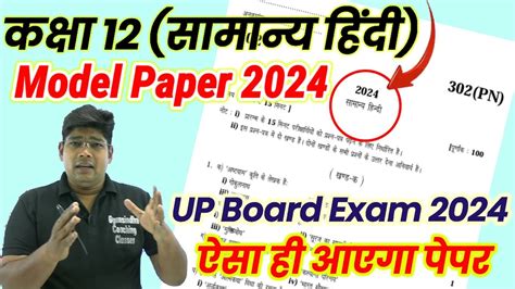 Model Paper 2024 Class 12 Hindi हिन्दी मॉडल पेपर 2024 सामान्य हिंदी प्रश्नपत्र 2024 Up Board