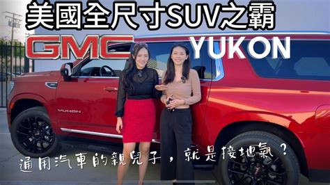 又土又壯又糙且最接地氣的全尺寸suv 【2023 Gmc Yukon】育空試駕測評 Youtube