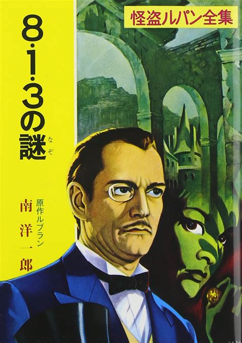 Jp る 1 38・1・3の謎 怪盗ルパン全集シリーズ3 ポプラ文庫クラシック る 1 3 怪盗ルパン全集