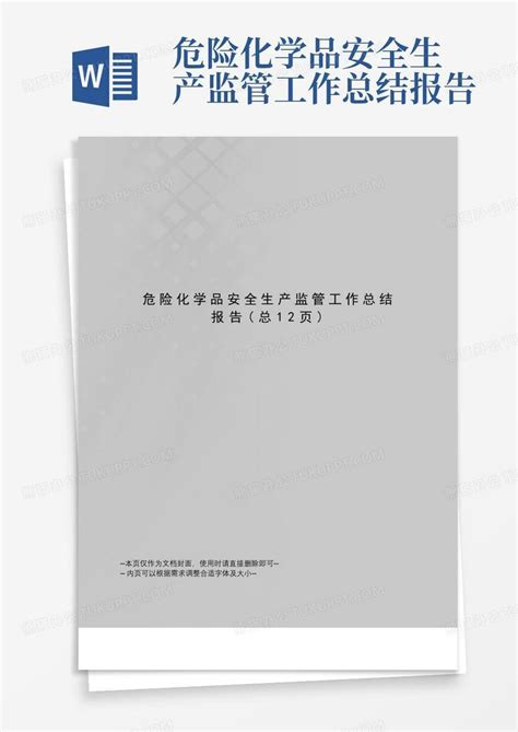 危险化学品安全生产监管工作总结报告word模板下载编号lydbamxj熊猫办公