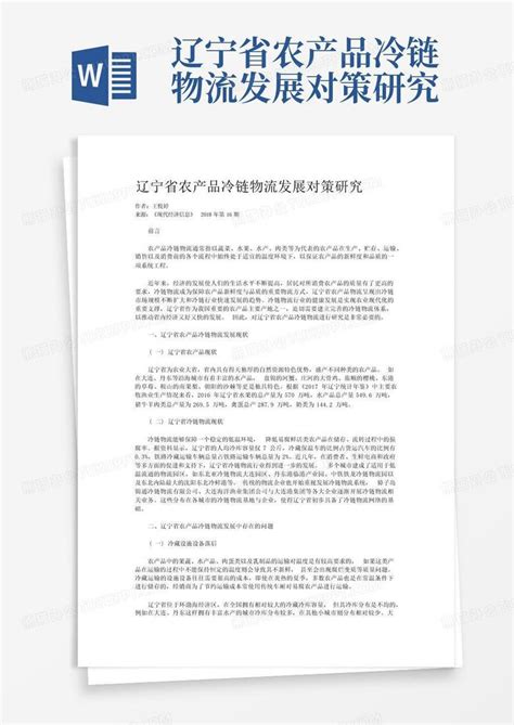 辽宁省农产品冷链物流发展对策研究word模板下载编号lxmmdova熊猫办公