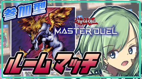 【まったり🍵】週末おひるにルームマッチ！【遊戯王マスターデュエル】【yu Gi Oh Master Duel】【yamachivtuber