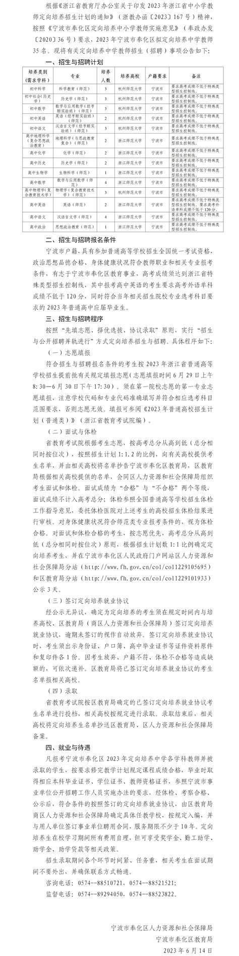 宁波市奉化区2023年定向培养中学教师招生（招聘）公告