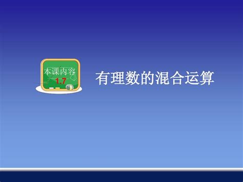 17 有理数的混合运算word文档在线阅读与下载无忧文档