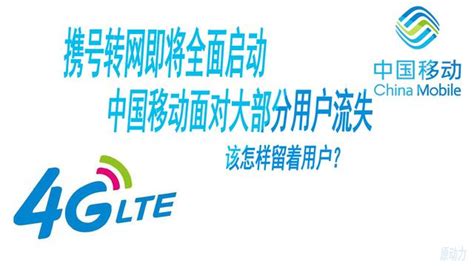 攜號轉網即將開啟，移動將面臨大部分用戶流失 每日頭條