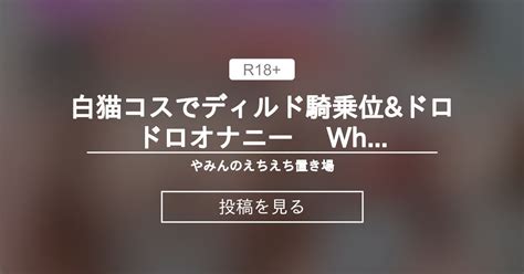 オナニー 白猫コスでディルド騎乗位 ドロドロオナニー White cat costume dildo cowgirl position muddy masturbation