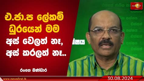 එ ජා ප ලේකම් ධුරයෙන් මම අස් වෙලත් නෑ අස් කරලත් නෑ රංගෙ බණ්ඩාර Youtube