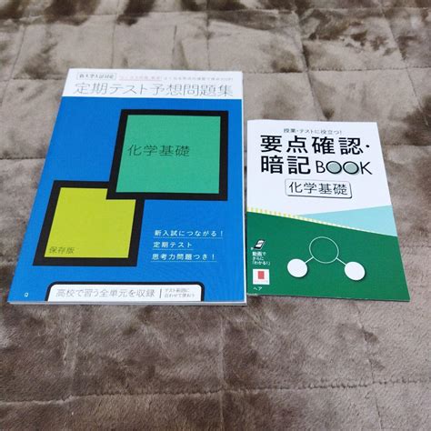 進研ゼミ高校講座 定期テスト予想問題集と要点確認暗記book 化学基礎 メルカリ