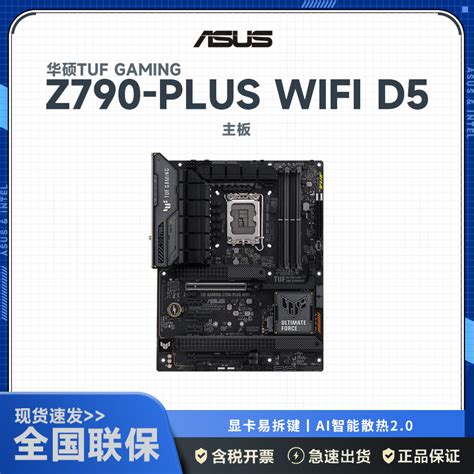 华硕asustuf Gaming Z790 Plus Wifi D5主板 支持英特尔十三代cpu参数配置规格性能功能 苏宁易购