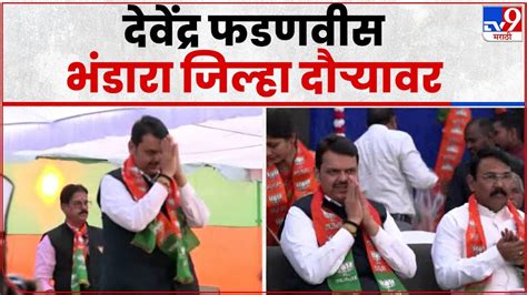 Bhandara उपमुख्यमंत्री आणि पालकमंत्री Devendra Fadnavis आज भंडारा