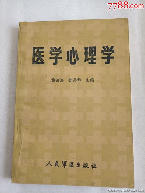 《医学心理学》（请仔细阅图，品严者慎拍）医书药书凝华斋【7788收藏收藏热线】