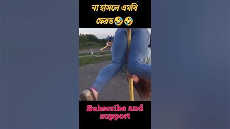 না হাসলে এমবি ফেরত🤣😂🤣 Bangla Funny Video Shorts Funny