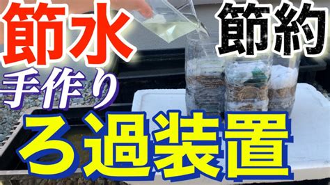 【めだか】簡単手作りペットボトルろ過装置作ってみた。節水節約できて、家庭にも優しい。diyで100均グッズを使って簡単に作れます！ Youtube