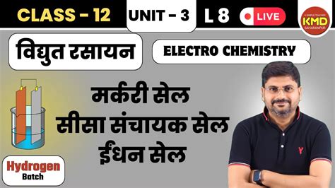 Class 12 Unit 3 विद्युत् रसायन L 8 मर्करी सेल पारद सेल सीसा संचायक सेल ईंधन सेल Kmd