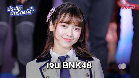 ประวัติ เจน Bnk48 สลอธน้อยมากความสามารถ ผู้คว้าอันดับ 1 ในการเลือกตั้ง