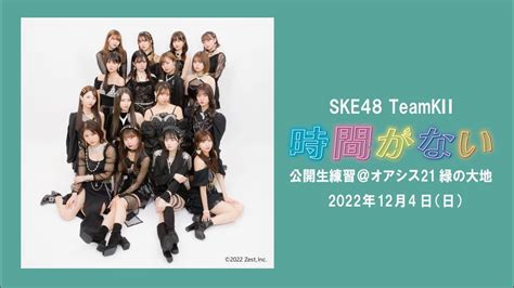 2022年12月4日 Ske48 チームkⅡ オリジナル新公演「時間がない」生公開練習 Youtube