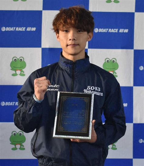 【尼崎ボート・ルーキーシリーズ第3戦優勝戦】中村日向 会心逃げで今年3v Sg初陣に弾み― スポニチ Sponichi Annex ギャンブル