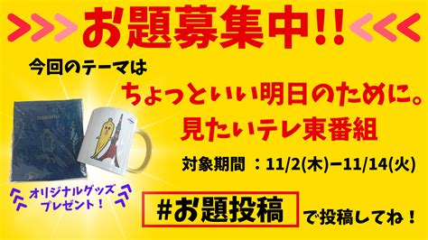 🎁お題投稿募集！〜オリジナルグッズプレゼント！！〜 テレ東ファン支局