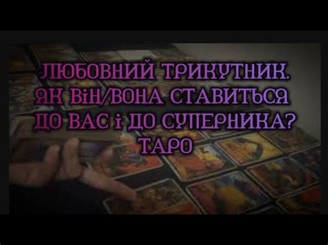 Таро Любовний трикутник YouTube