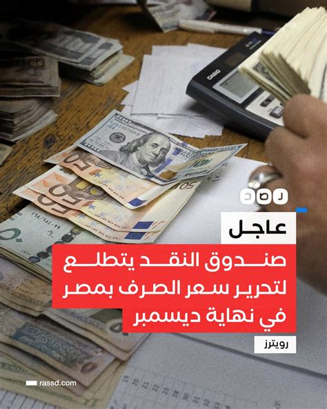 شبكة رصد On Twitter عاجل مسؤول بصندوق النقد الدولي نتطلع إلى تحرير