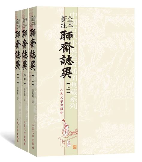 聊斋志异及其四种优秀整理版本推荐 书报刊珍品 中国收藏家协会书报刊频道 民间书报刊收藏权威发布之阵地