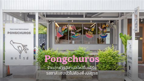 Pongchuros ร้านอาหารอีสานสไตล์โมเดิร์น รสชาติแซ่บนัวไม่ต้องพึ่งผงชูรส