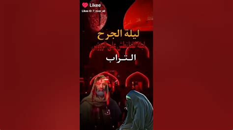 لطميات ليله جرح19 رمضان جرح الامام علي عليه السلام 💔2023استشهاد الامام