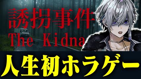 誘拐事件人生初のホラゲーホラゲ怖いわけねえだろ大人なめんなよ新人Vtuber 誘拐事件 ホラゲー ホラゲ YouTube