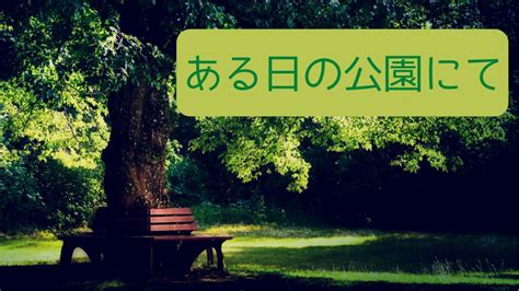 【cocシナリオ】新クトゥルフ神話trpg ある日の公園にて やまだまやのシナリオ Booth