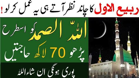 Rabi Ul Awal Ka Chand Dekh Kar Ye Amal Lazmi Kar Lo Benefits Of