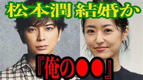 【衝撃】松本潤、ついに結婚「井上真央は俺の 」匂わせだらけの熱愛ぶりに驚きが隠せない【芸能】 Youtube