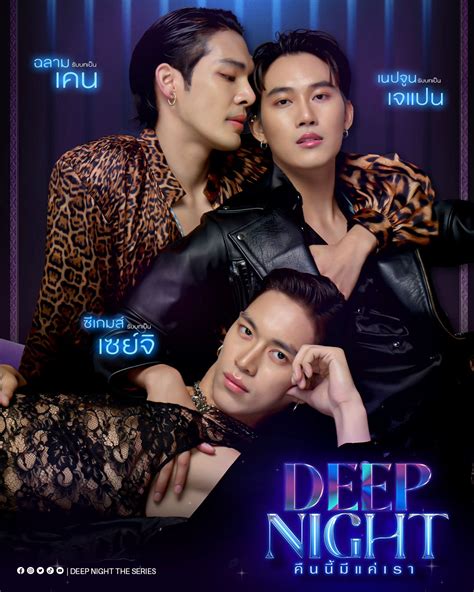 “deep Night The Series คืนนี้มีแค่เรา” ปล่อยโปสเตอร์เซตแรก ได้กลิ่นความแซ่บ