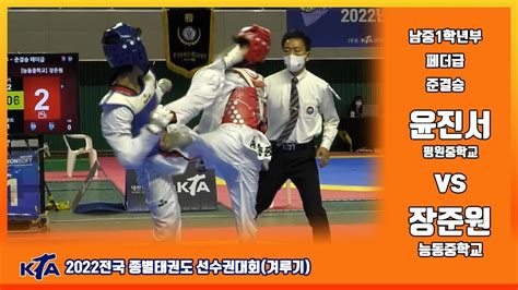 Kta2022전국종별태권도선수권대회｜남중1학년부 페더급 준결승 평원중 윤진서 Vs 능동중 장준원｜태권도｜겨루기｜taekwondo