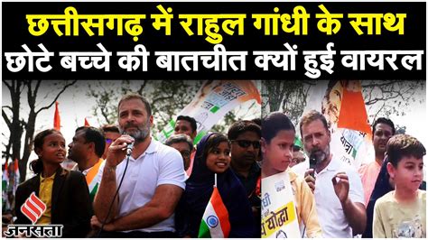 Bharat Jodo Nyay Yatra Rahul Gandhi की न्याय यात्रा में शामिल हुआ ये बच्चा हो गया वायरल Jansatta