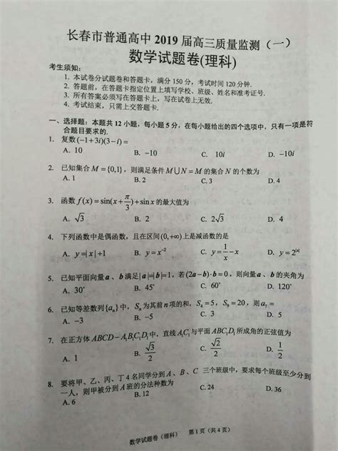 吉林省长春市普通高中2019届高三质量监测一数学理试题word文档免费下载亿佰文档网