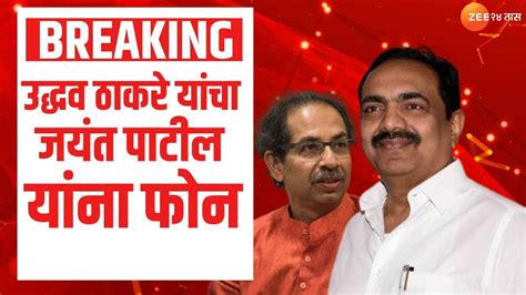 Uddhav Thackeray यांचा Jayant Patil यांना फोन Ed चौकशीनंतर ठाकरेंचा